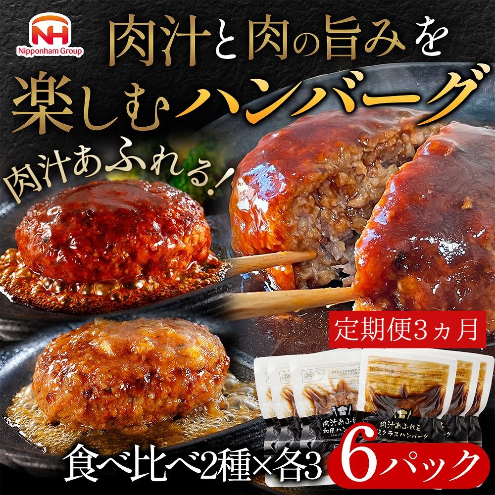 【ふるさと納税】【定期便】肉汁あふれるハンバーグ2種6個セット（デミグラス＆和風）定期便3ヶ月　日本ハム 冷凍 個食 使い切り 湯煎 牛肉 豚肉