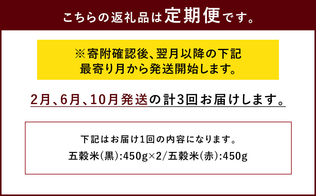 【ご自宅用】【定期便年3回】 五穀米（黒×2、赤×１）3袋セット