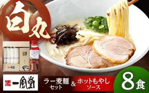 ラー麦使用「一風堂」とんこつラーメン 白丸合計８食【ホットもやしソース付き】  ▼博多 福岡 ラーメン 豚骨 とんこつ 豚骨ラーメン セット 桂川町/博多漁師の里 [ADCA005]