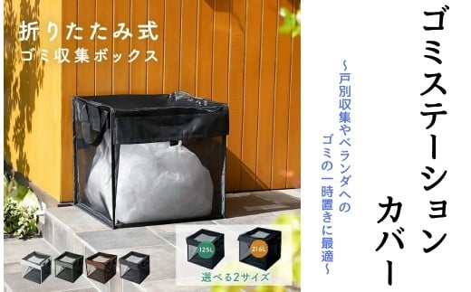 ゴミステーションカバー 【216L：ブラック】〈ライズクリエイション atRise〉折りたたみ ゴミ カラスよけ カラス対策 125L 216L ゴミ収集箱 ゴミ箱 屋外 ゴミ収集ボックス カラス除け 野良猫対策 家庭用 ゴミネット ゴミ ボックス ゴミストッカー 奈良県 奈良市 13-049