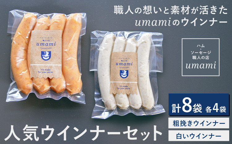 
            umamiのウインナーセット 計8袋 各4袋 ハム・ソーセージ職人の店 umami《60日以内に出荷予定(土日祝除く)》千葉県 流山市 粗挽きウインナー 白いウインナー おためし ソーセージ 安心 安全 加工品 お酒 つまみ 送料無料
          