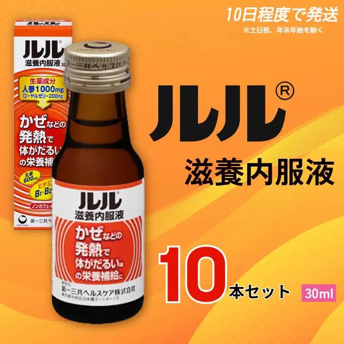 ルル滋養内服液 ３０ｍｌ 10本セット【diit0005】