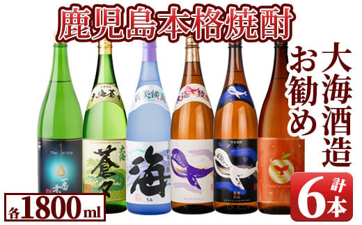 2420 『大海酒造』のお勧め芋焼酎1800ml×6本セット2