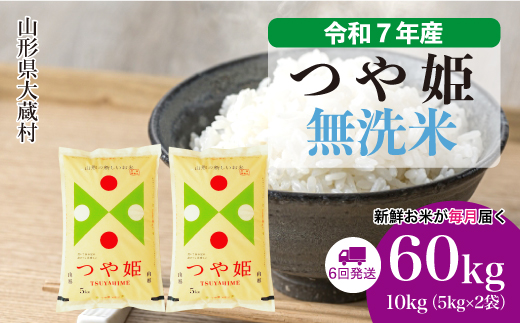 ＜令和7年産米＞ 令和8年3月上旬より発送 特別栽培米 つや姫【無洗米】60kg定期便(10kg×6回)