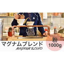 【ふるさと納税】マグナムブレンド 1000g 粉