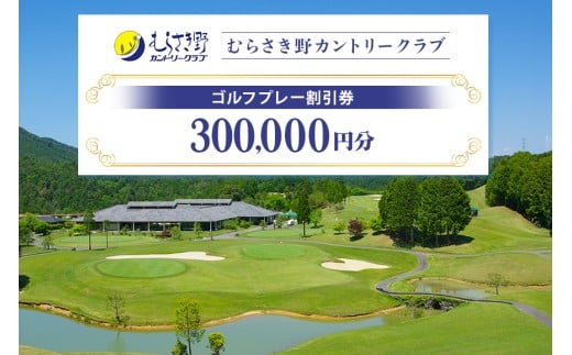 むらさき野カントリークラブ（ゴルフプレー割引券） 300,000円分（3,000円分×100枚） (14-100)