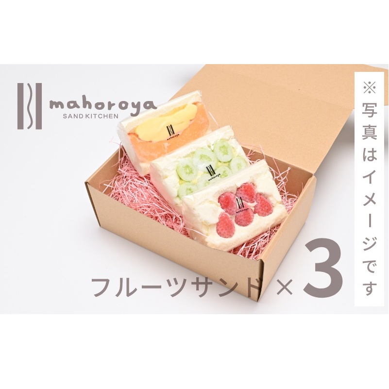 季節のフルーツサンド３個 G1297_イメージ3