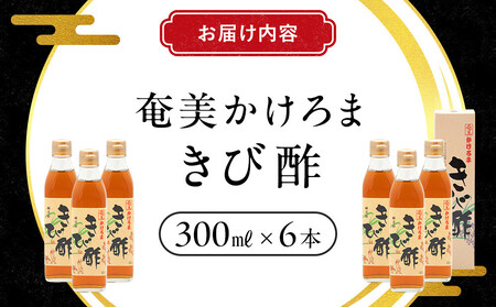 奄美かけろまきび酢 300ml×6本