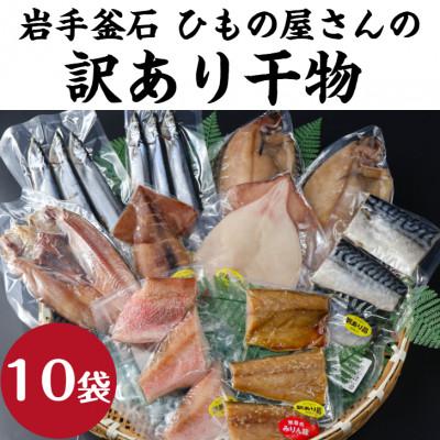 ふるさと納税 釜石市 【訳あり品】釜石ひもの屋さんのおまかせ干物 10袋