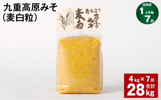 【1ヶ月毎7回定期】 九重高原みそ （麦白粒） 1kg✕4袋 計28kg （4kg✕7回） 麦みそ 味噌 白色系