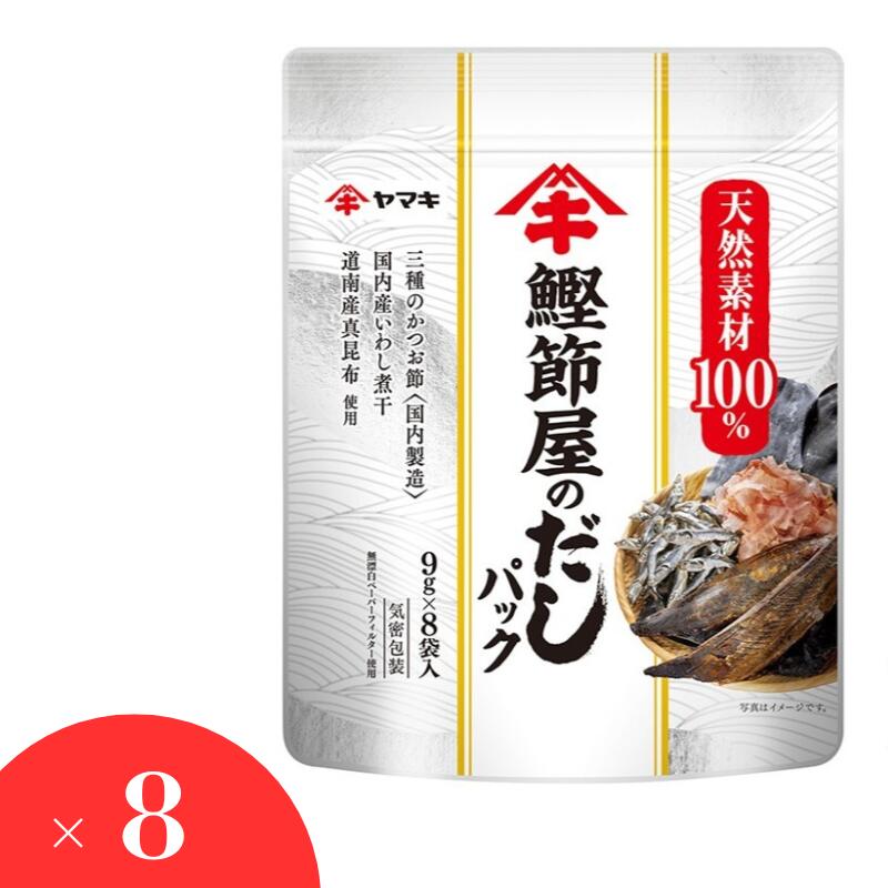 【ふるさと納税】だしパック（9g×8袋）×8セット 大容量 ヤマキ 鰹節屋のだしパック かつお節 昆布 調味料 愛媛 伊予市 ｜ B419