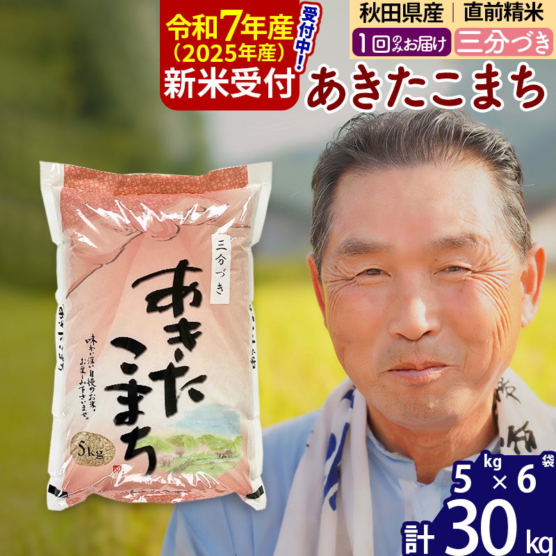※令和7年産 新米予約※秋田県産 あきたこまち 30kg【3分づき】(5kg小分け袋)【1回のみお届け】2025年産 お届け時期選べる お米 おおもり