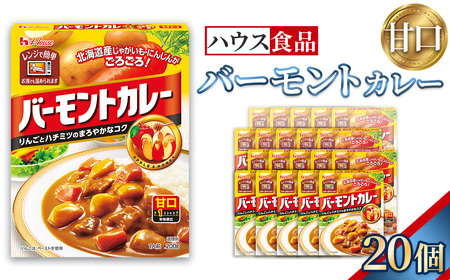 バーモントカレー　甘口　20個　レトルト食品　レンジ対応商品 ／ レトルトカレー カレー ハウス食品 レンジ 湯煎 湯せん 時短 簡単 簡単調理 防災食 長期保存 非常食 ローリングストック レトルト 災害 備蓄 常温保存 セット 愛知県 No.284-02