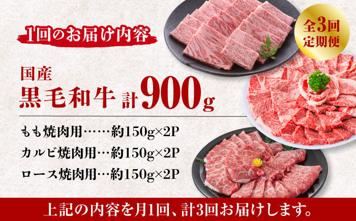 【数量限定】【3回定期便】熊本県産 黒毛和牛 焼肉用 食べ比べ セット 約900g【九州食肉産業】 国産 カルビ ロース A4 A5  [ZDQ059]