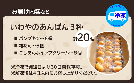 いわやのあんぱん（3種20個入り）　【70P3002】【岩谷製パン有限会社】