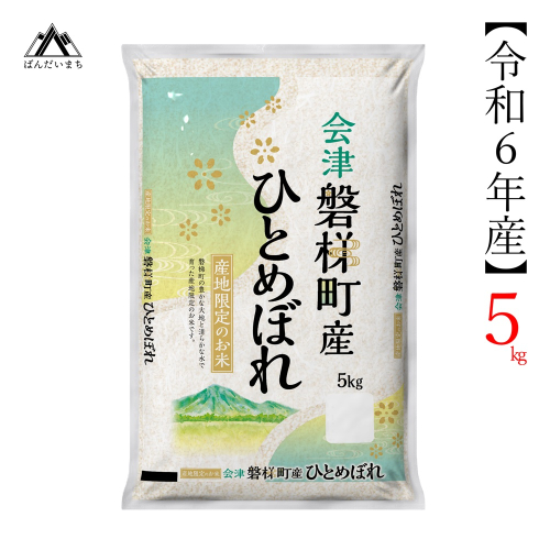 令和6年度産　ひとめぼれ 5kg 人気米 国産 磐梯町産 ブランド米 生産者限定 福島県産 精米