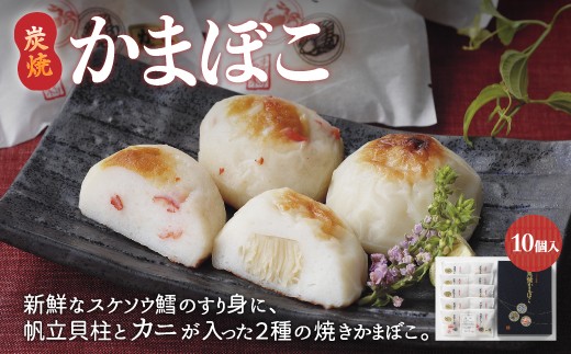 
                  炭焼かまぼこ【10個入】（網走加工）【 かまぼこ 蒲鉾 カマボコ 炭焼 たら 鱈 帆立 貝柱 かに 蟹 冷蔵 名物 スケソウダラ 10個 オホーツク ふるさと納税 人気 おすすめ ランキング 北海道 網走市 送料無料 】 ABAE003
                
