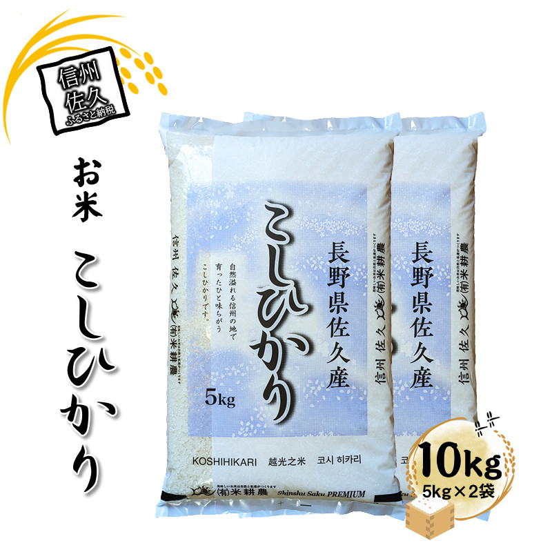 
            長野県佐久市産 こしひかり 10kg（5kg×2袋） 白米 つや 粘り 食感 甘み 香り〈出荷時期:2024年10月中旬以降～〉【 コシヒカリ 米 コメ 白米 精米 お米 こめ おこめ 一等米 単一原料米 信州 高原海抜700m 佐久地方 秩父山系と八ヶ岳を源泉 長野県 佐久市 】
          