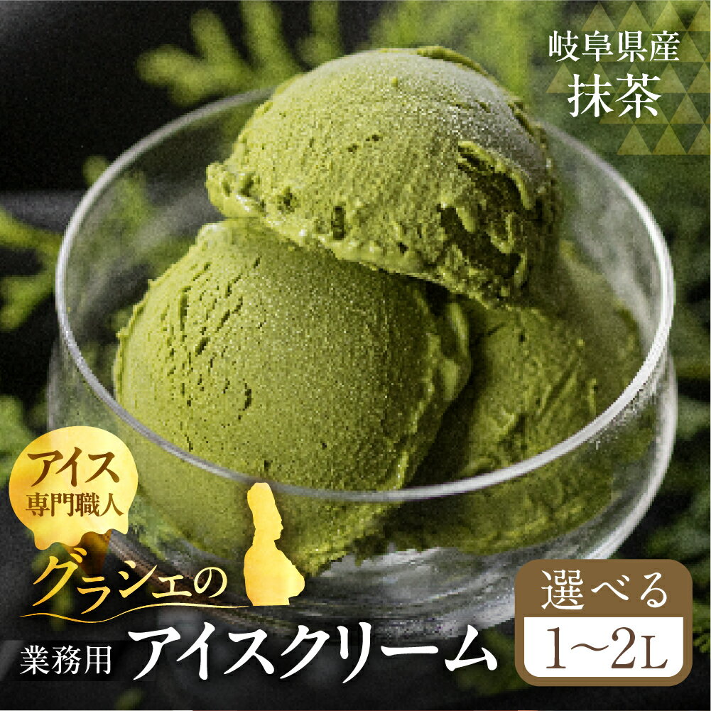 【ふるさと納税】 抹茶 アイスクリーム 選べる 1～2L 業務用 訳あり 訳アリ 大容量 北海道産 純生クリーム 牛乳 国産 岐阜県 本巣市 卵 無添加 甘い スイーツ デザート コーヒー メロン いちご フロート 季節 岐阜県産 揖斐茶 [mt186] 8000円 16000円