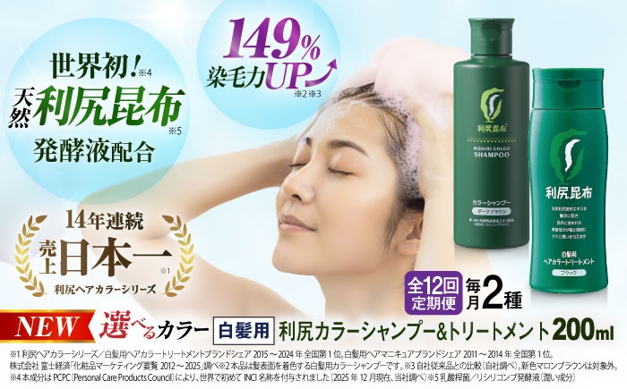 
                  【全12回定期便】[色が選べる！2本セット]利尻カラーシャンプー＋利尻ヘアカラートリートメント 糸島市 / 株式会社ピュール [AZA041]
                