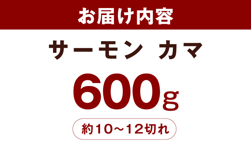 サーモン カマ 600g（約10-12切れ）【カマ 尻尾 小分け 海鮮 魚介 鮭 さけ しゃけ】 G3800_イメージ5