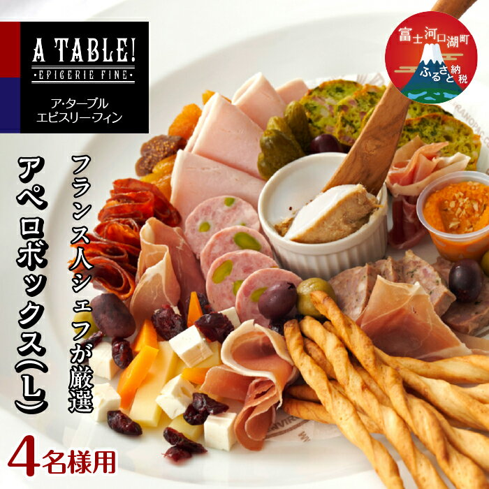 【ふるさと納税】**☆*゜クリスマス ゜*☆**≪12月23日までにお届け！≫アペロボックス (L) Apero box (17種オードブルの盛り合わせ・グリッシーニ付き) ＜4名様用＞ ふるさと納税 生ハム チーズ 人気 おすすめ クリスマス パーティー 山梨県 富士河口湖町 送料無料 FDP001