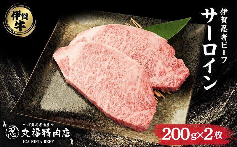 伊賀牛 サーロイン ステーキ 200g 2枚 霜降り 三重県 名張市 和牛 国産牛 チルド 丸福精肉店 産直 伊賀忍者ビーフ 贅沢 黒毛和牛 産地直送 高級 ブランド牛 お取り寄せ ギフト 贈り物 牛肉 冷凍 肉 鍋 牛 内祝い 誕生日