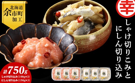 絶品おつまみ！北国の二大珍味 切りこみ食べ比べセット にしん×鮭 各3パック 米麹発酵熟成 北海道余市産_Y004-0065