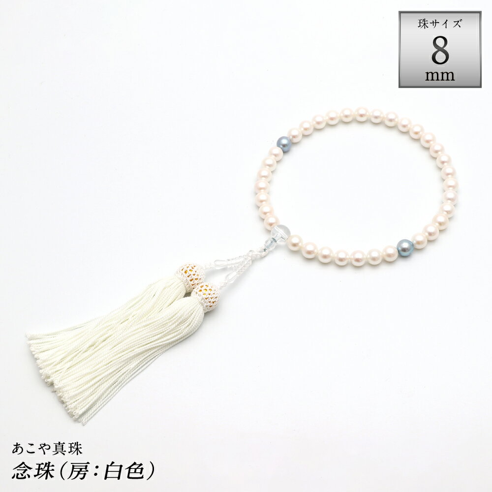 【ふるさと納税】あこや真珠（約8mm珠） 念珠 房:正絹（白） 数珠 本水晶 黒真珠 アクセサリー アコヤ真珠 パール レディース ファッション アクセサリー ジュエリー 宝石 法事 お彼岸 お盆 長崎県 長崎市 送料無料