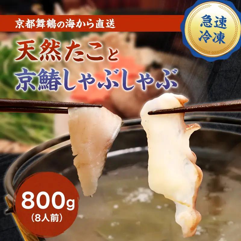 天然たこ ＆ 京鰆 しゃぶしゃぶ セット 800g 冷凍 海鮮しゃぶしゃぶ
