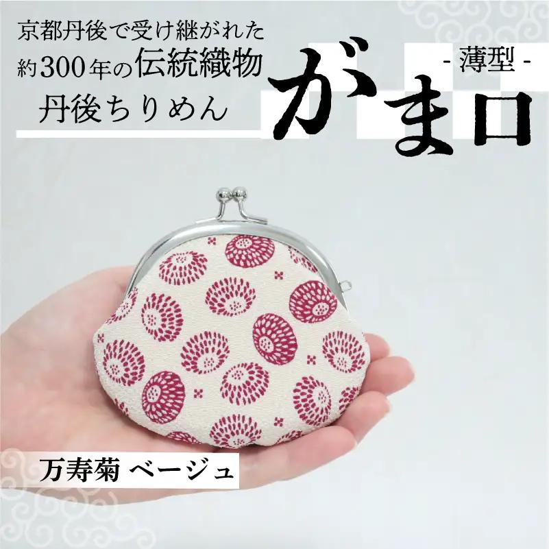 がま口 薄型 1個 【万寿菊 ベージュ】がまぐちポーチ 小物入れ がま口ポーチ ちりめんのがま口