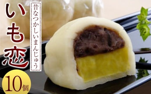 いも恋10個入 ／＜テレビで紹介されました！＞ 銘菓 饅頭 まんじゅう 埼玉県