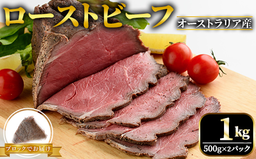オーストラリア産ローストビーフブロック1kg (500g×2パック) 塩 こしょう 味付 冷凍 牛 牛肉 ビーフ オージービーフ ローストビーフ 丼 おかず おつまみ 【そうざい男しゃく（株式会社池延