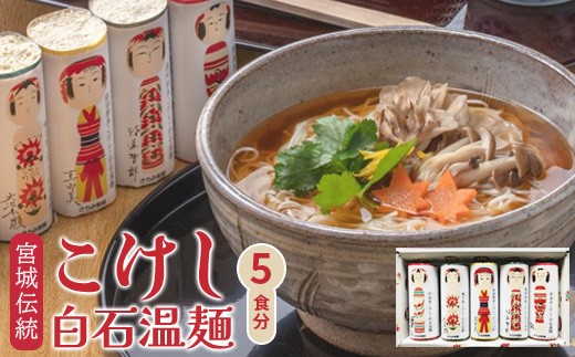 
                  宮城伝統こけし白石温麺 取り寄せ お中元 うーめん そうめん ふるさと納税 宮城県 白石【64015AA0101】
                