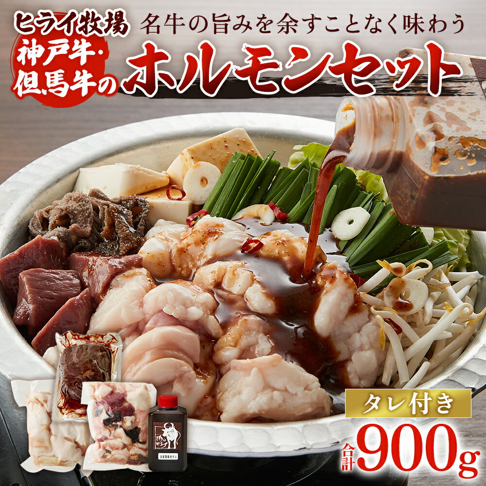 【ふるさと納税】ホルモンセット 900g【小腸 200g ホルモン 500g レバー 200g 焼肉のタレ 1本】　お届け：年内発送：2025年12月21日ご入金分まで