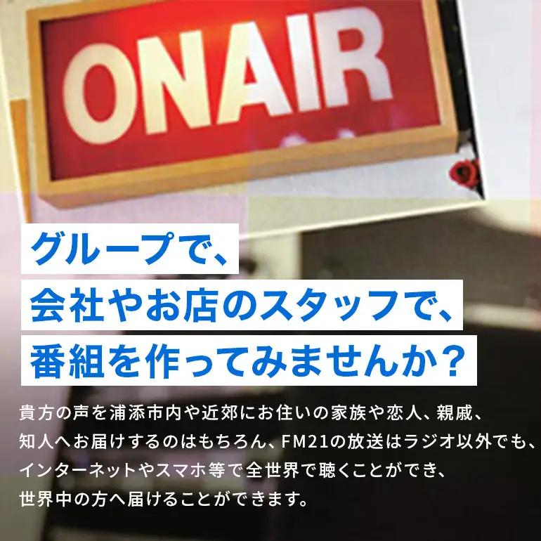 【FM21】ラジオ放送枠 週1回×50分番組 春クール（4～6月 3ヶ月間） CL14