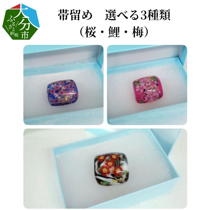 【U01020-3】帯留め　選べる3種類（梅）