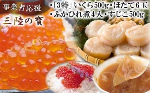 
【4種の海の幸】三陸の寶（いくら・ふかひれ煮・ほたて・すじこ） [かわむら家 宮城県 気仙沼市 20564383] 魚介 魚貝 海鮮 いくら ほたて ふかひれ すじこ セット イクラ 帆立 ホタテ フカヒレ 豪華 ごちそう ご褒美
