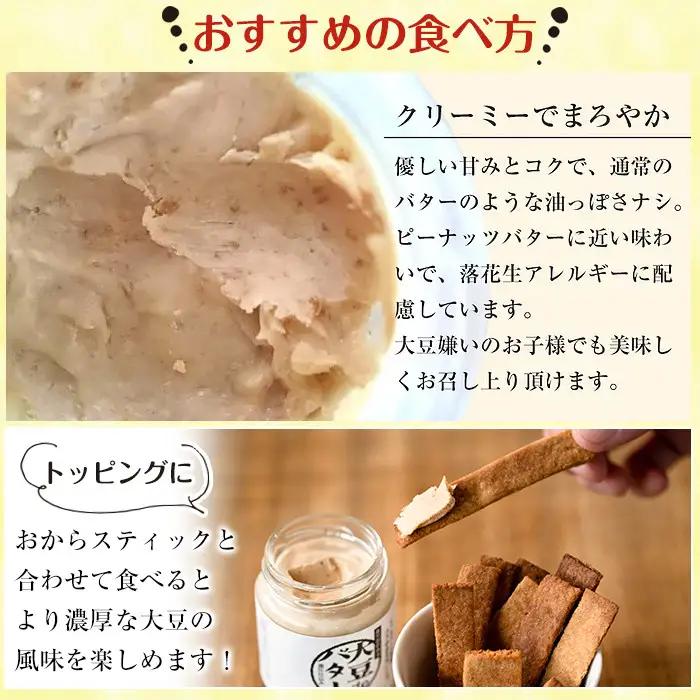 i250 《数量限定》おからスティック(60g×4個)と大豆deバター(140g×2個)セット！ お菓子 菓子 バター 大豆 ダイエット たんぱく質 お豆腐屋さん おやつ こだわり ヘルシー 非遺伝子