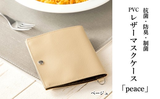 抗菌・防臭・制菌　PVCレザーマスクケース「peace」2個セット（ベージュ） ／ マスク入れ マスクポーチ 持ち運び 日本製 抗菌 合皮 エコ レザー おしゃれ シンプル 薄型 スリム コンパクト 