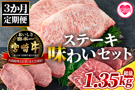 ＜【3ヶ月定期便】総重量1.35kgの宮崎牛ステーキ味わいセット＞国産 九州産【MI239-my】【ミヤチク】