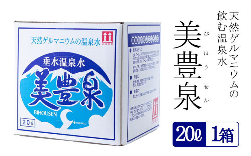 
A1-1401／飲む温泉水/美豊泉 (20L×１箱)
