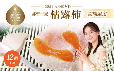 【都留市ふるさと納税】枯露柿（中サイズ12個入り）　ころ柿　柿　カキ　スイーツ　お菓子　ドライフルーツ　干し柿　フルーツ　果物