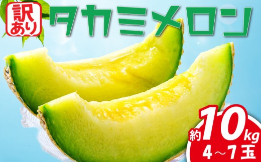 訳あり メロン 【 2027年先行予約 】 青肉 約 10kg 以上 2 ～ 6L 約 4 ～ 7玉 果物 くだもの フルーツ タカミメロン めろん meron 貴味メロン デザート 糖度 おすすめ 高級 人気 旬 訳アリ 青果 贈り物 ギフト プレゼント 産地直送 送料無料 千葉県 旭市 たかの果樹園 tke003_X1