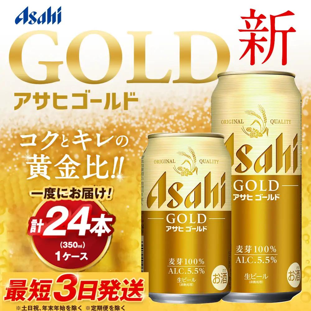 アサヒ ビール アサヒゴールド 350ml × 24本（１ケース） | ビール 缶ビール Asahi 酒 アルコール 茨城県 守谷市