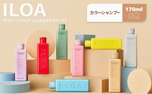 [№5258-6298]カラーシャンプー ILOA イロア ヘアカラー サプリメント 170ml 選べる色 カラーケア アッシュ ピンク パープル シルバー ベージュ レッド ブラウン オレンジ ブルー カラーキープ 退色 ムラシャン 赤 青 紫 推しカラー全8色 ベージュ
