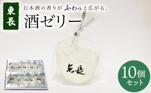 東長 酒 ゼリー 10個セット / 菓子 お菓子 スイーツ セット【ピュイ・ダムール】 [NCE002]