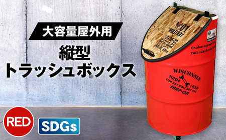 No.347-01 【大容量屋外用】SDGｓタテガタ トラッシュボックス　RED ／ ゴミ箱 大容量 屋外 SDGs トラッシュボックス 大型 大きいサイズ キャスター付き ドラム缶 おしゃれ インダストリアル リサイクル 木材使用 大阪府