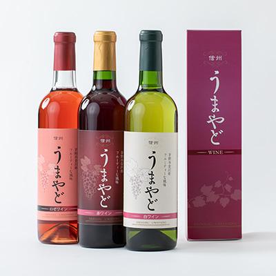 ふるさと納税 茅野市 信州うまやどのロゼ・赤・白ワイン3本セット |  | 01