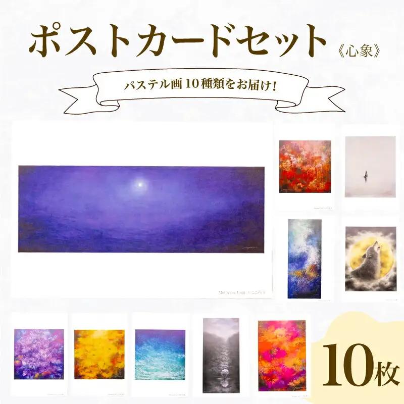 ポストカード 10種 セット 心象 シリーズ ( はがき 絵葉書 葉書 オリジナル作品 アート 芸術 パステル画 イラスト 雑貨 インテリア ギフト プレゼント 贈答用 贈り物 藤井元康 藤井由香 ポストカード はがき 絵葉書 ポストカード はがき 絵葉書 ポストカード はがき 絵葉書 ポストカード はがき 絵葉書 ポストカード はがき 絵葉書 ポストカード はがき 絵葉書 ポストカード はがき 絵葉書 ポストカード はがき 絵葉書 ポストカード はがき 絵葉書 ポストカード はがき 絵葉書 ポストカード 